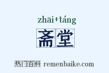 斋堂是什么意思的图片